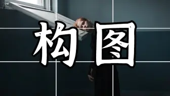 【摄影教程】想拍照好看，一定要掌握的摄影构图技巧！摄影大片手到擒来~