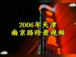 Video herunterladen: 2006年天津南京路珍贵视频