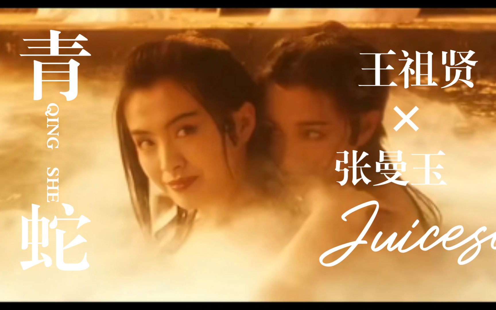 活动作品青蛇王祖贤张曼玉看完青蛇之后出不来了把我喜欢的cut剪出来