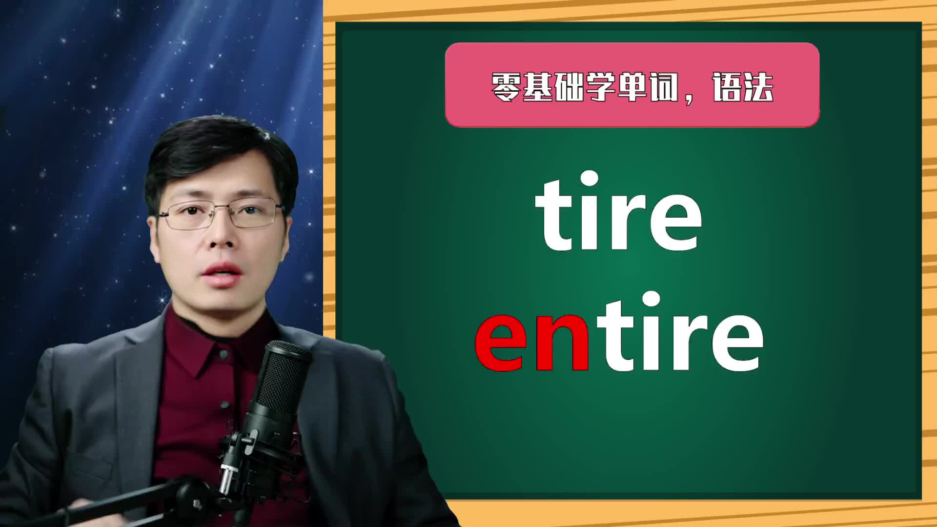 英语单词tire和entire如何区分?掌握这个小区别,学单词和语法哔哩哔哩bilibili