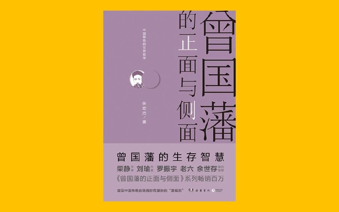 [图]【人文历史】《曾国藩的正面与侧面》曾国藩诸多不为人知的一面【听书】全方位了解曾国藩窥见中国传统官场“潜规则”与中国特色体制的独特生存哲学！