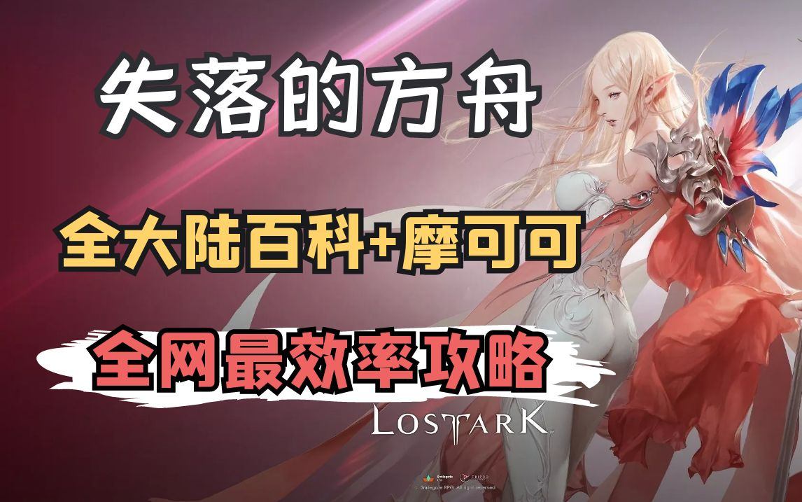 [图]【命运方舟】全冒险之书+摩可可，最效率攻略，只跑一次！