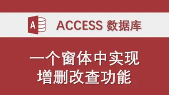 一个窗体中实现增删改查功能（绑定记录窗体） Access数据库系统功能讲解VBA代码编程实例