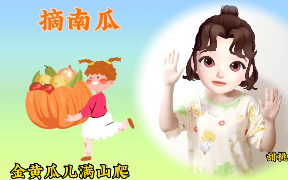 【幼儿手指游戏|摘南瓜】哔哩哔哩bilibili