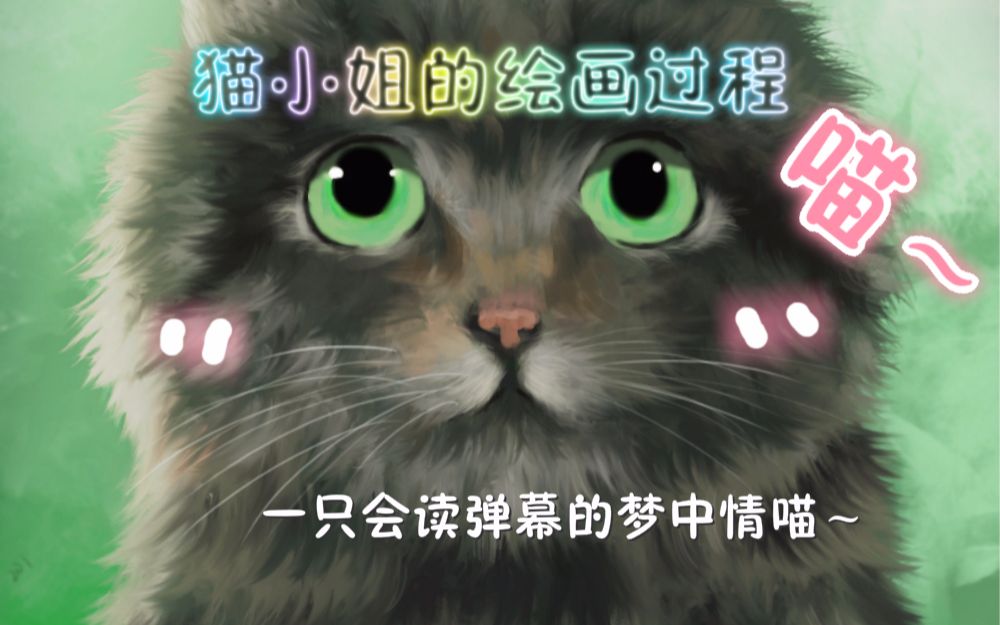 猫小姐的绘画过程,略粗暴(:𐷣€∠)哔哩哔哩bilibili