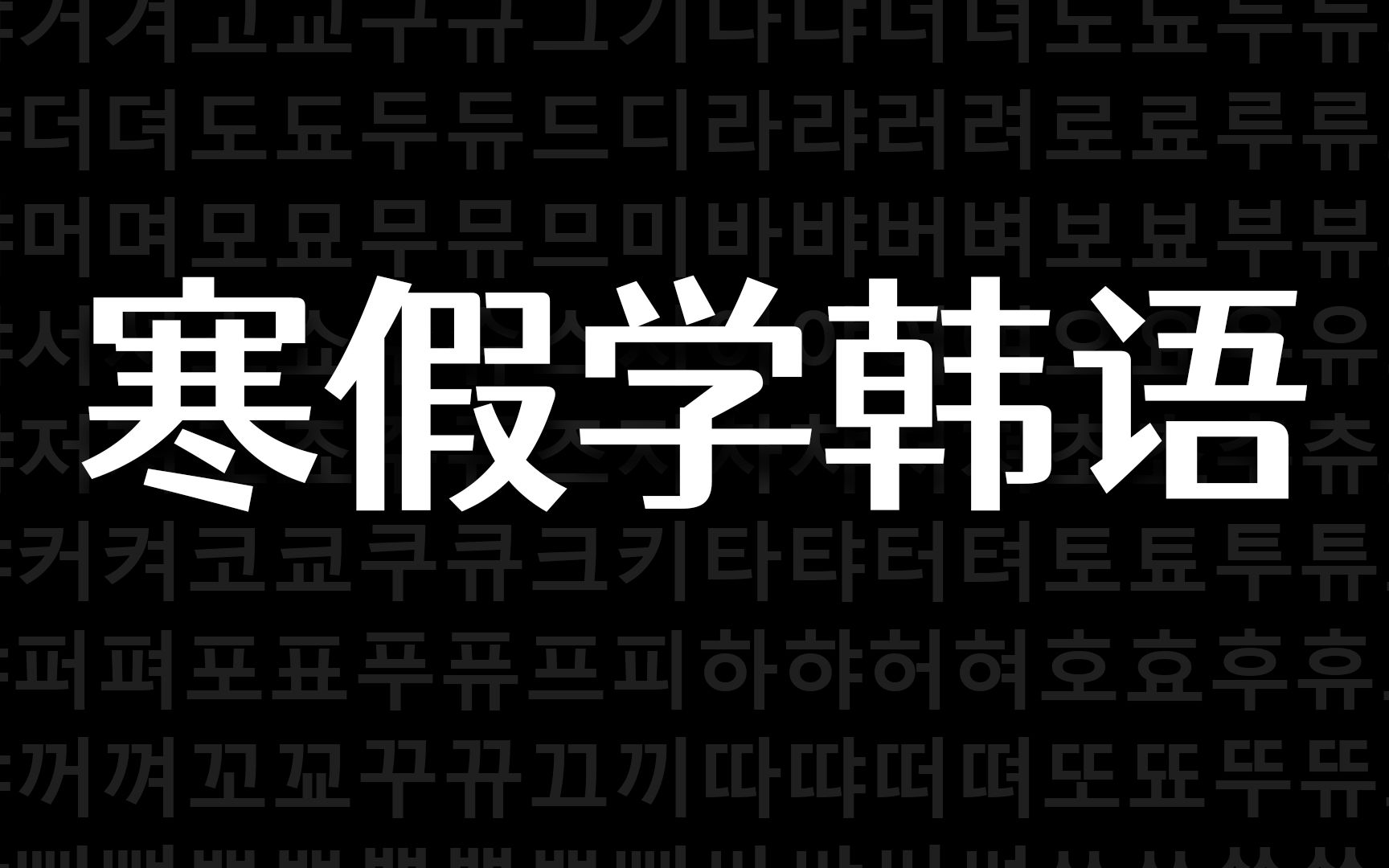 【韩语】如何用寒假一个月的时间学会韩语!!!哔哩哔哩bilibili