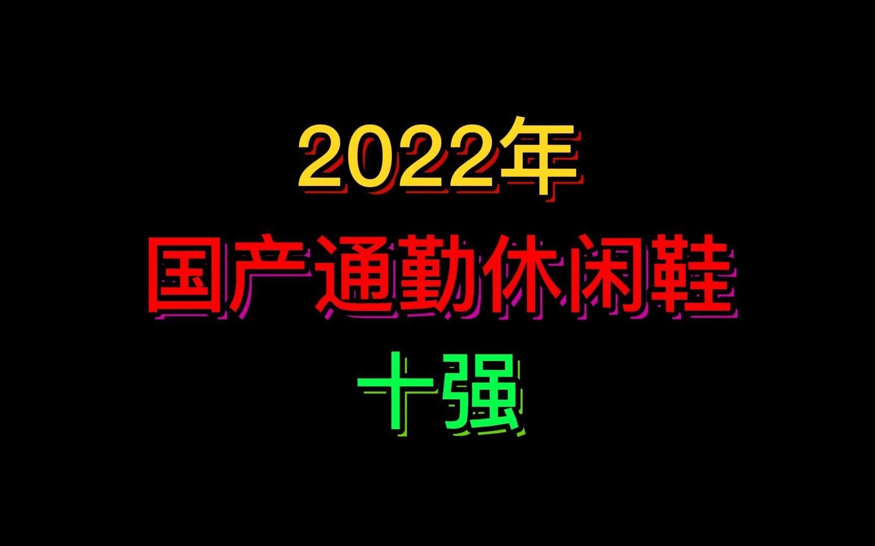 2022国产【通勤休闲鞋】十强哔哩哔哩bilibili