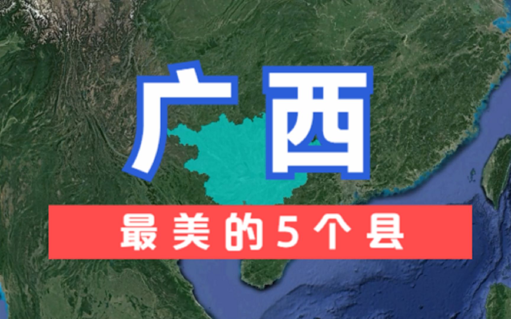 广西最美的5个县,美得让人窒息,实力秒杀很多网红城市!哔哩哔哩bilibili