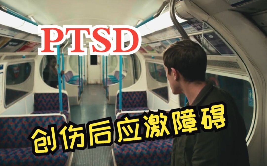 PTSD创伤后应激障碍哔哩哔哩bilibili