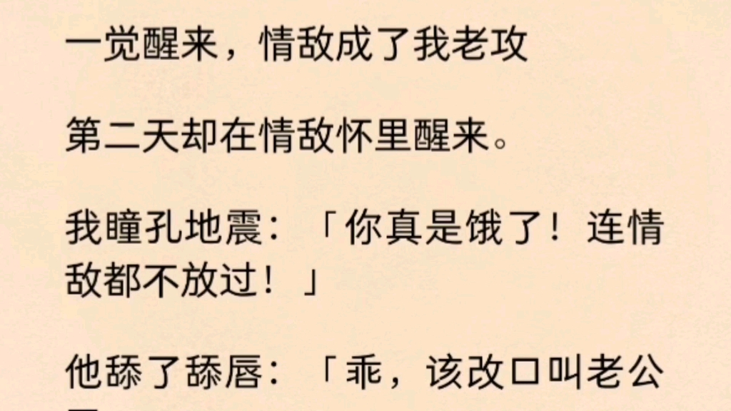 【双男主】在情敌怀里醒来.我瞳孔地震:「你真是饿了!连情敌都不放过!」他舔了舔唇:「乖,该改口叫老公了.」啊?情敌变老公?哔哩哔哩bilibili