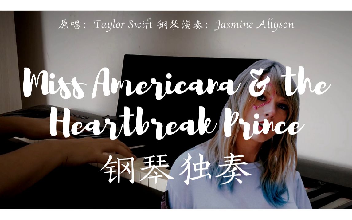 [图]"Miss Americana & the Heartbreak Prince" 美国小姐钢琴独奏！