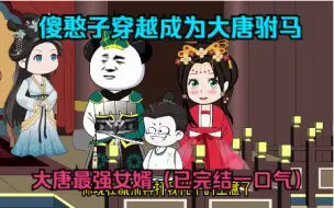 Download Video: 憨傻坑爹玩意成为大唐最强女婿，仅仅用了三年，（已完结一口气看完）