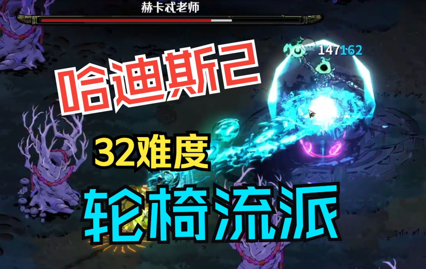 [图]【哈迪斯2】hades 2 用这个流派无脑过32难度，太强啦！