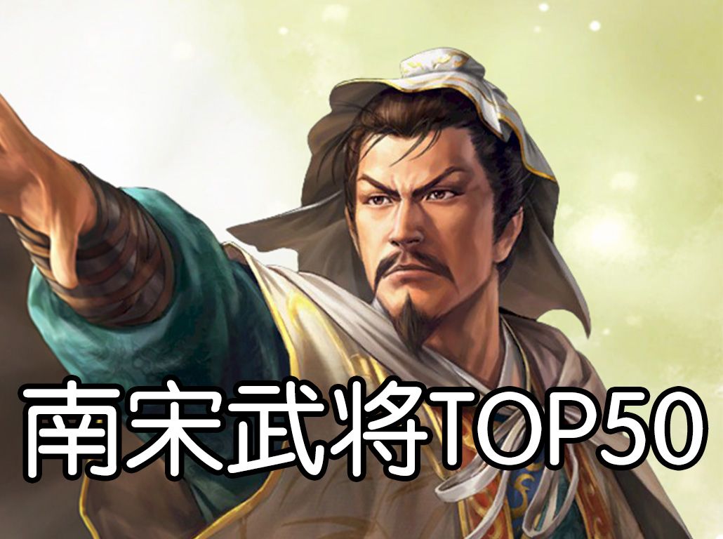 [图]南宋武将综合能力排名 TOP50【三国志14两宋风云】