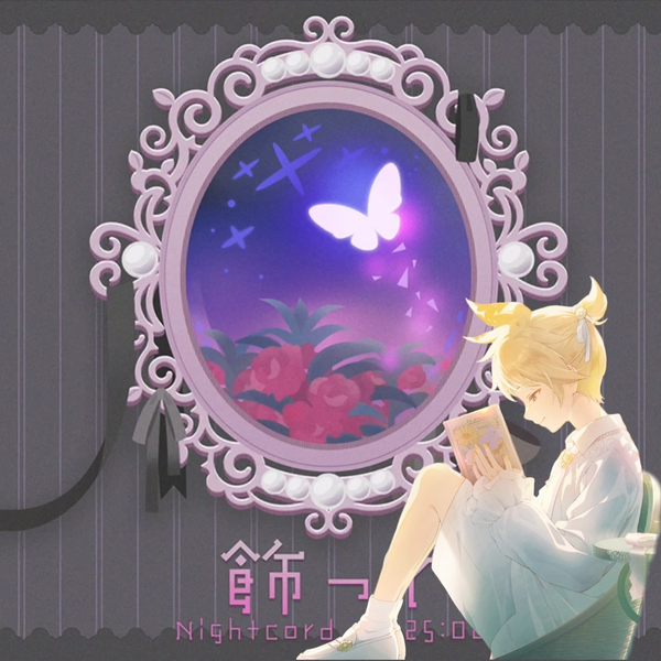鏡音レン】飾って【COVER】_哔哩哔哩_bilibili