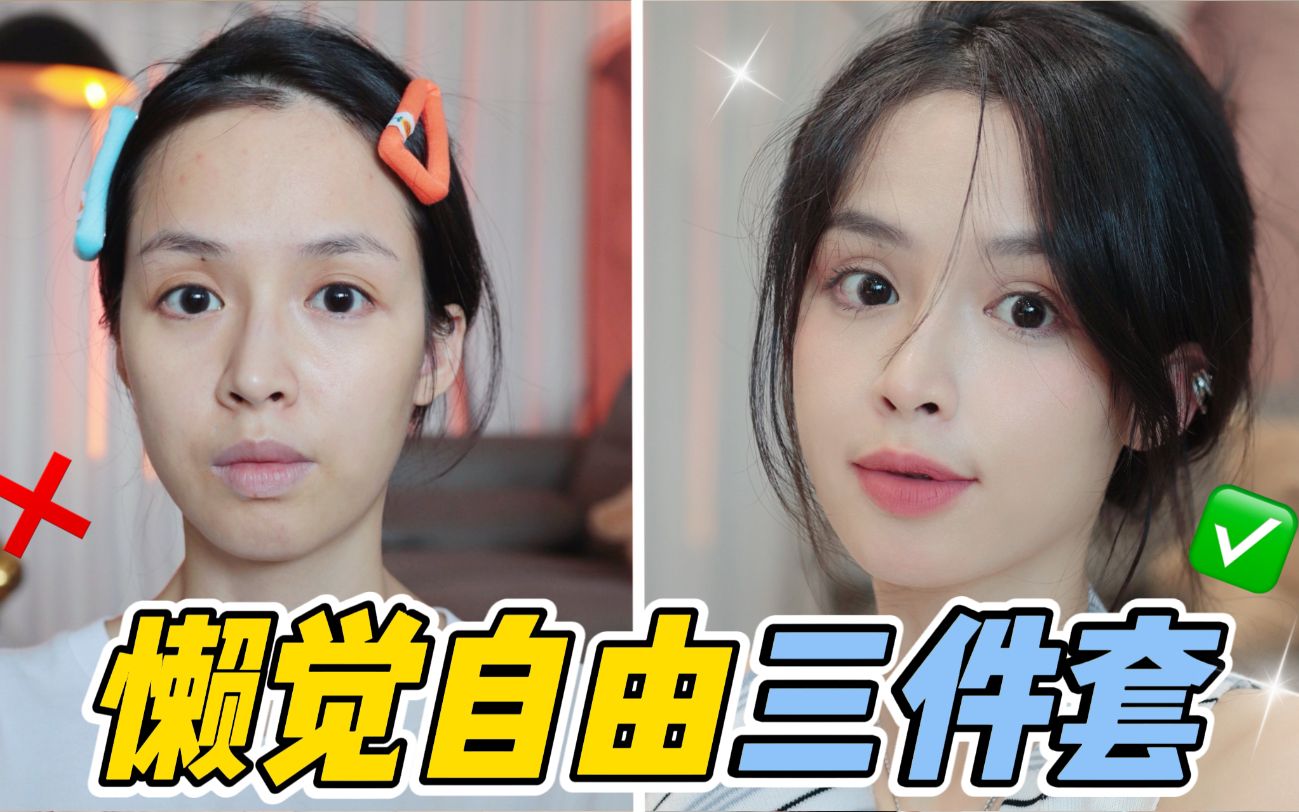 我愿称这个清透自然三件套为"早八懒人乐"【米儿姐姐】_哔哩哔哩_bili