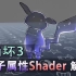 【崩坏3】量子属性怪物_Shader做法