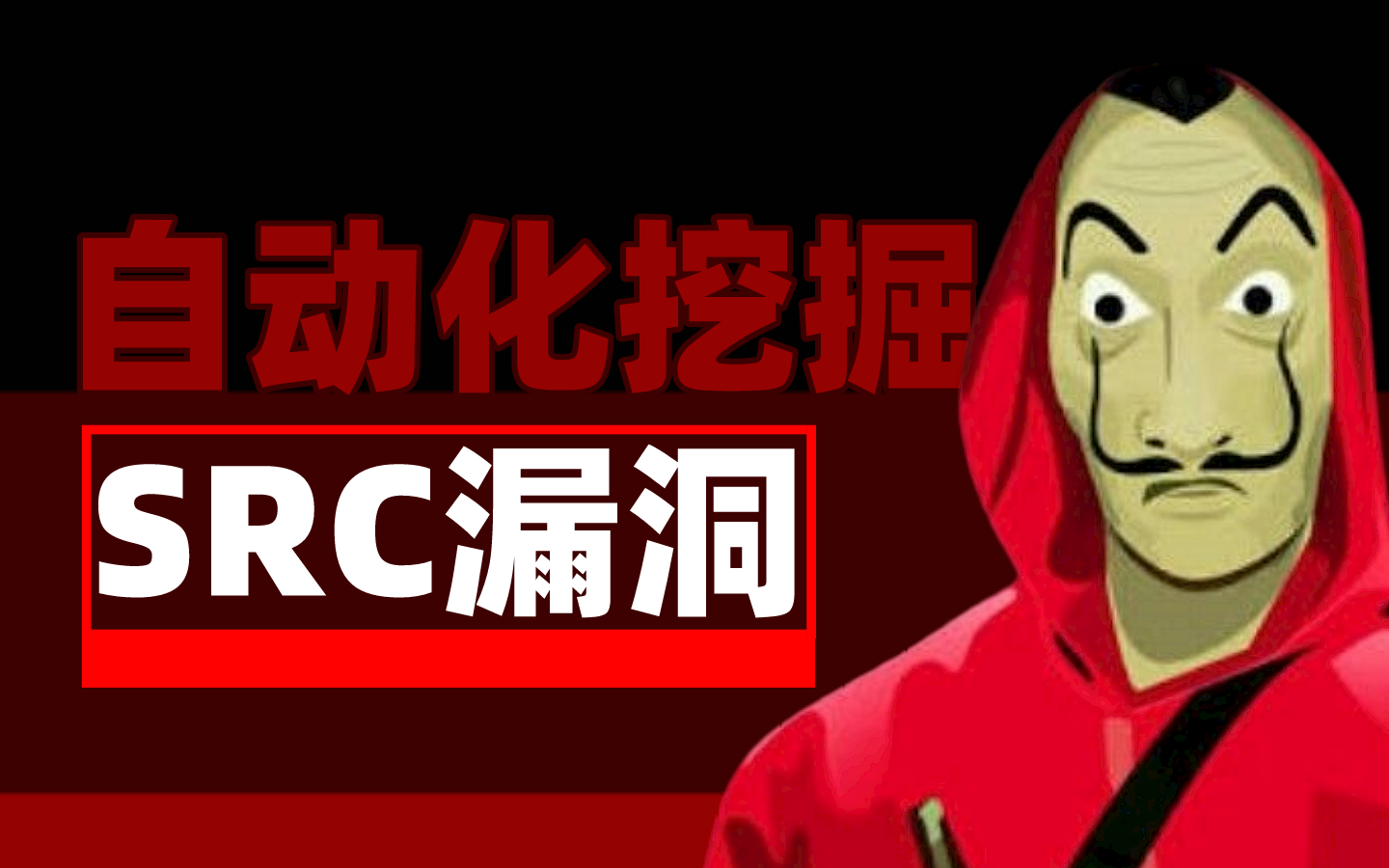 【2023年躺着挣钱】SRC漏洞自动挖掘技术,SRC漏洞挖掘技巧零基础教学,手把手带你实战挖洞.哔哩哔哩bilibili