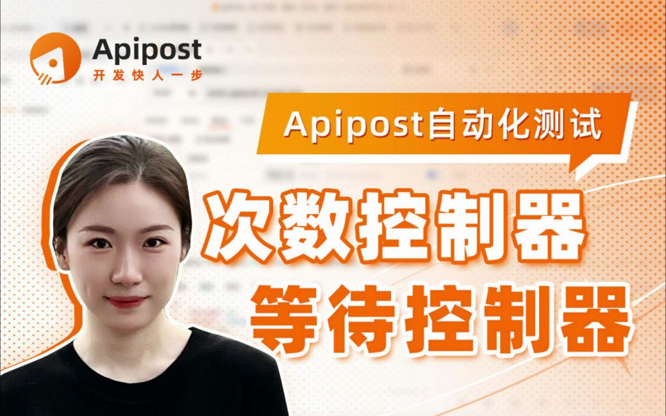 Apipost自动化测试(三):次数控制器&等待控制器哔哩哔哩bilibili