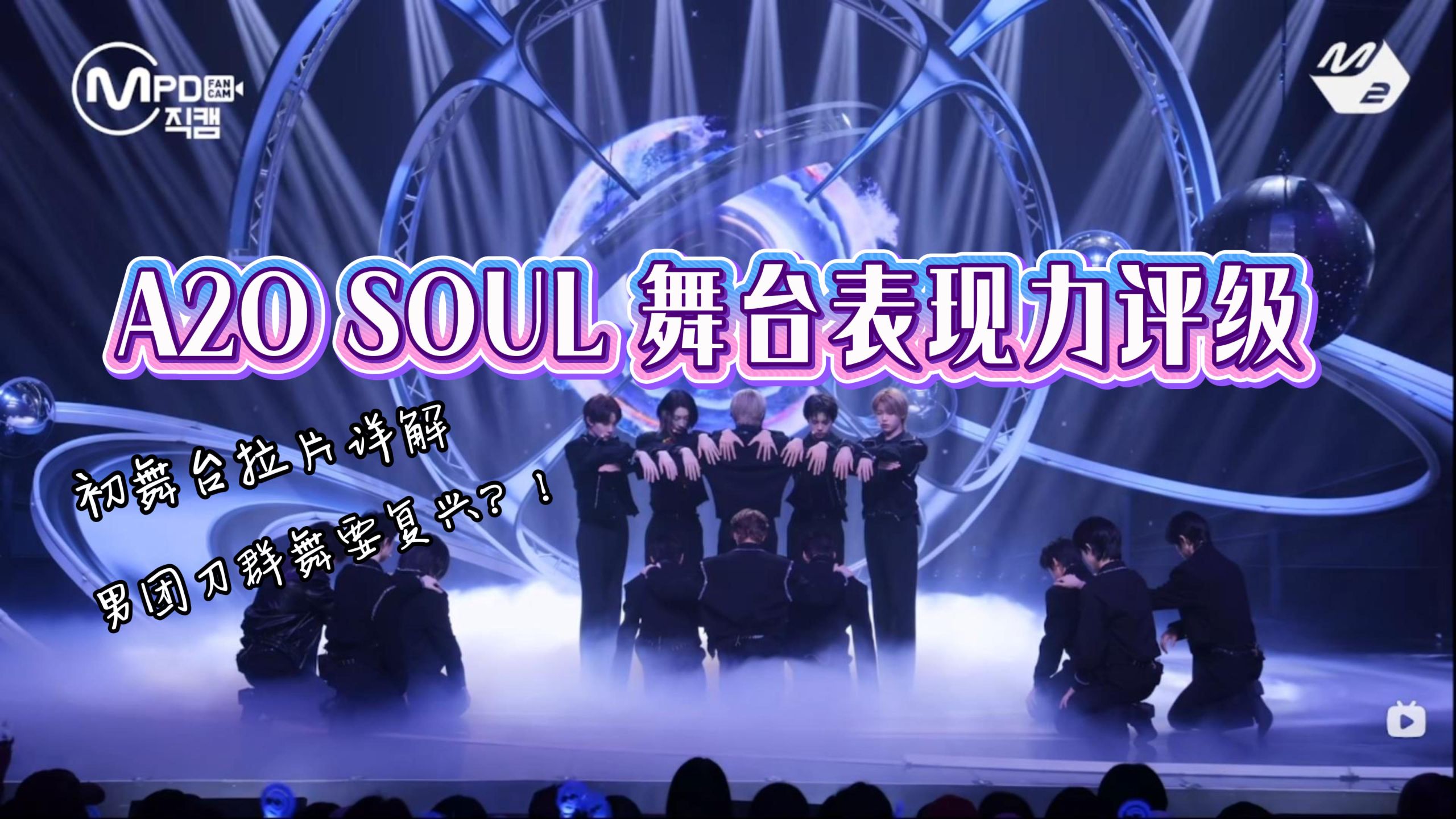 A2O SOUL舞台表现力评级 MCD初舞台直拍 十五年老kpop粉reaction