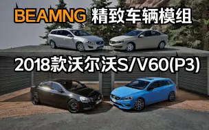 Descargar video: BEAMNG精致车辆模组-2018款沃尔沃S/V60系列(P3)