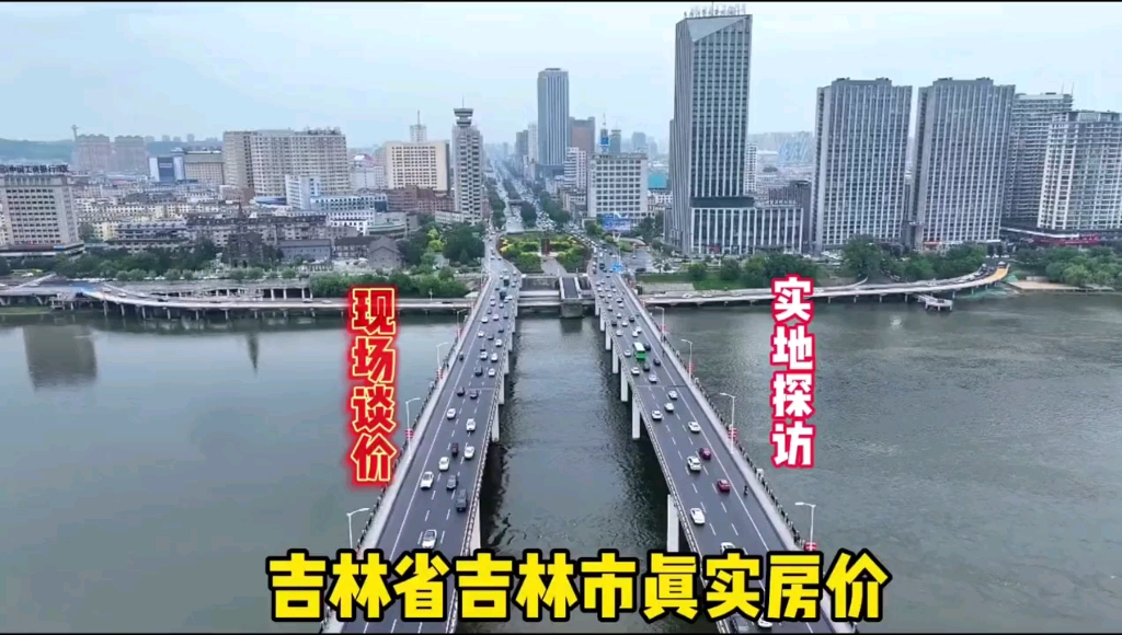 吉林省吉林市真实房价,鬼哥实地探房现场谈价全程纪实拍摄哔哩哔哩bilibili