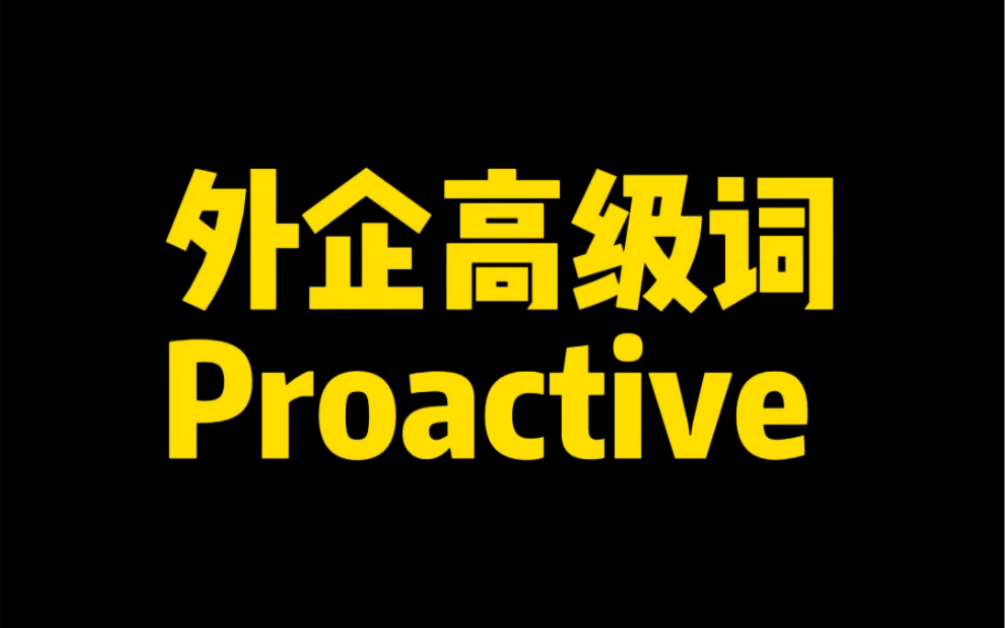 外企高级词“proactive”什么意思?老板天天说!哔哩哔哩bilibili