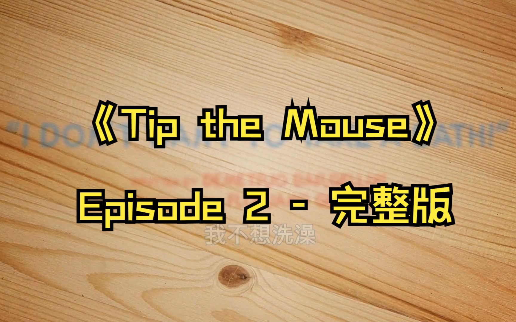 [图]我的英语口语/听力素材《Tip the Mouse 》Episode 2 - 完整压缩版