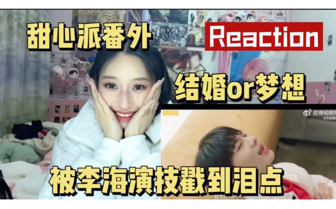 【甜心派番外reaction】21心疼王麒麟,一心准备结婚,最后两分钟俩宝的演技绝了哔哩哔哩bilibili