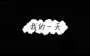 Video herunterladen: 我的一天，我们的一天｜DUFE日常