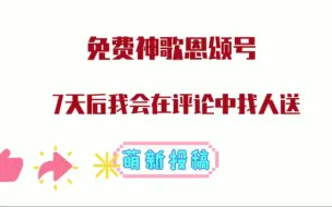 Download Video: 真的非常感谢ta，需要这个神恩的号，评论在下方吧，我7天后会在评论区中找一个人送