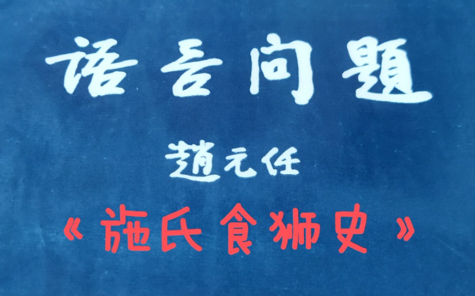 辟谣|赵元任写的《施氏食狮史》是为了反对汉语拼音化?这个谣言可以结束了!赵先生不仅不反对拼音化,恰恰是支持的哔哩哔哩bilibili