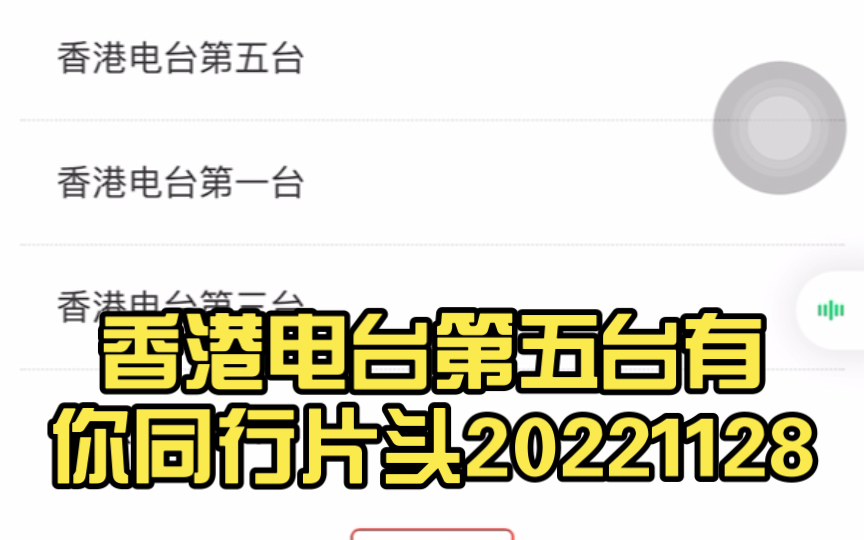 [图]香港电台第五台有你同行片头20221128