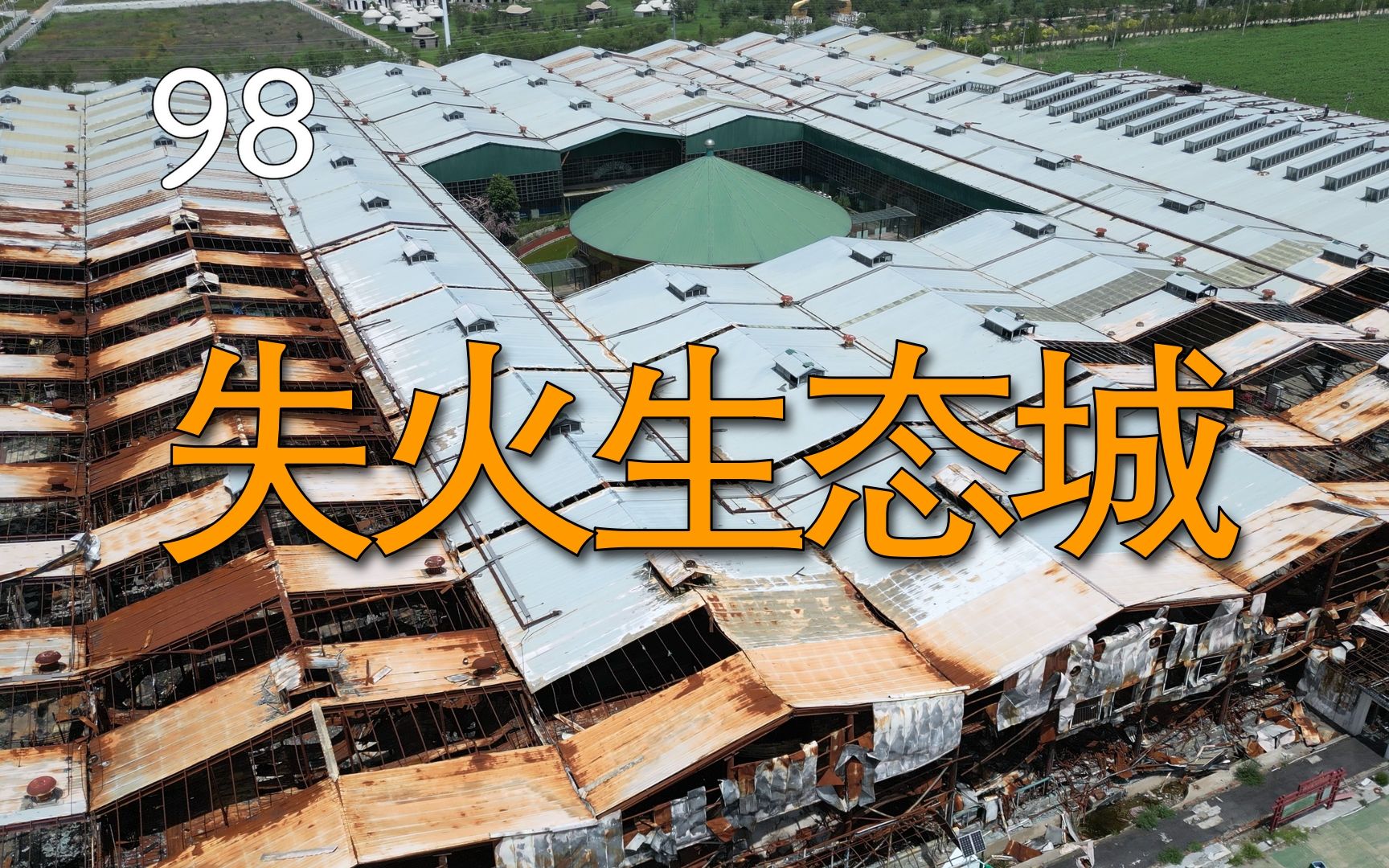 【404】探索天津农村大型室内景点,火灾过后满目疮痍哔哩哔哩bilibili