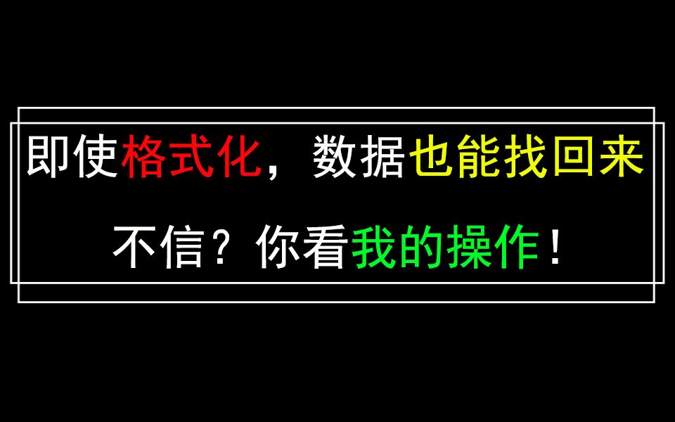 把回收站清空,你以为就真的彻底删除数据了?天真!哔哩哔哩bilibili