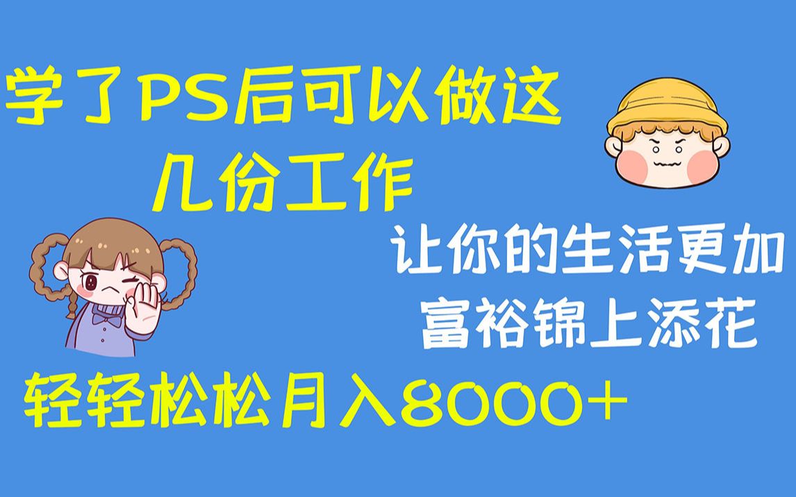 【PS学习】PS学出来可以做什么工作?看完以后就不要做个小白啦!!!哔哩哔哩bilibili