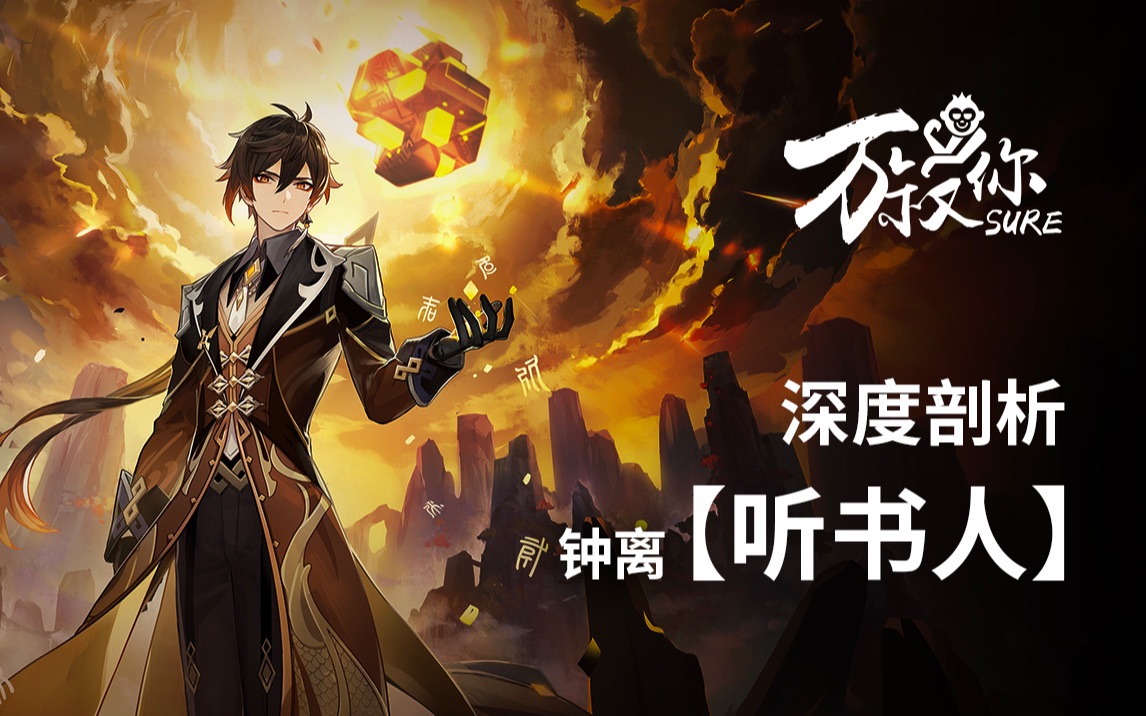 钟离角色演示【听书人】