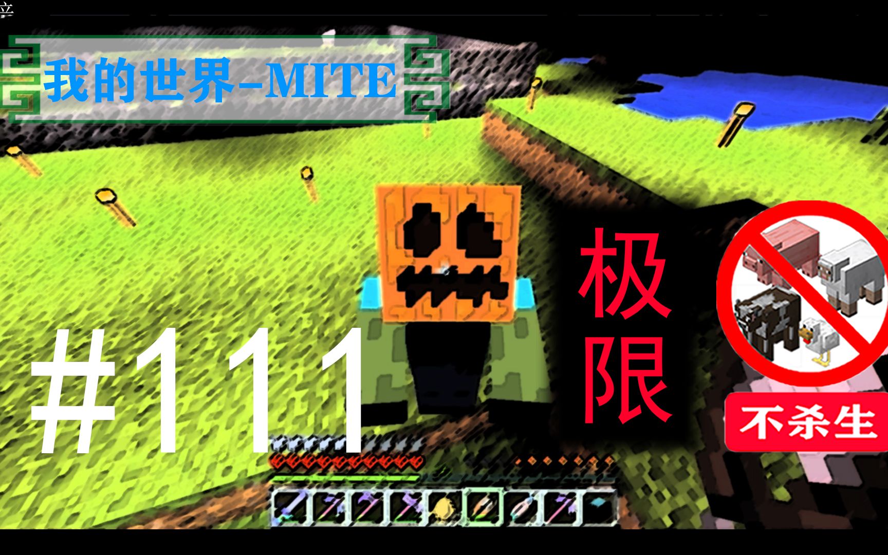 活动作品我的世界mite极限不杀生生存111