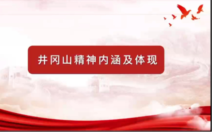 【井冈山精神宣讲】井冈山精神内涵及体现哔哩哔哩bilibili