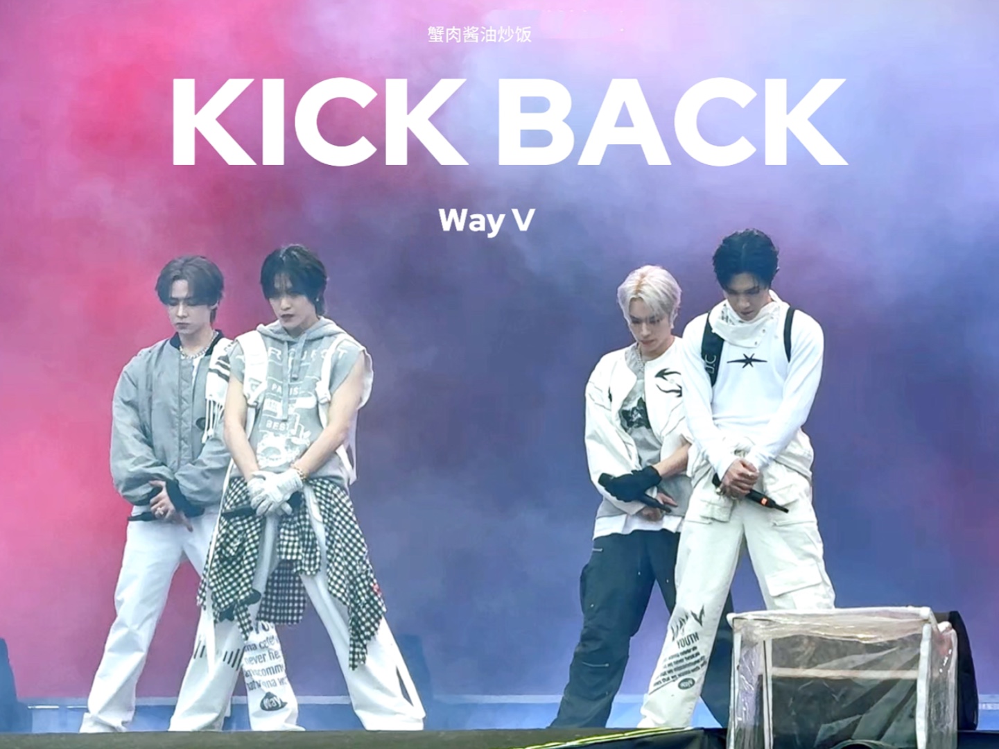 威神v内地第一场音乐节kick back (摇滚.ver)炸翻全场 新龙nuts音乐节