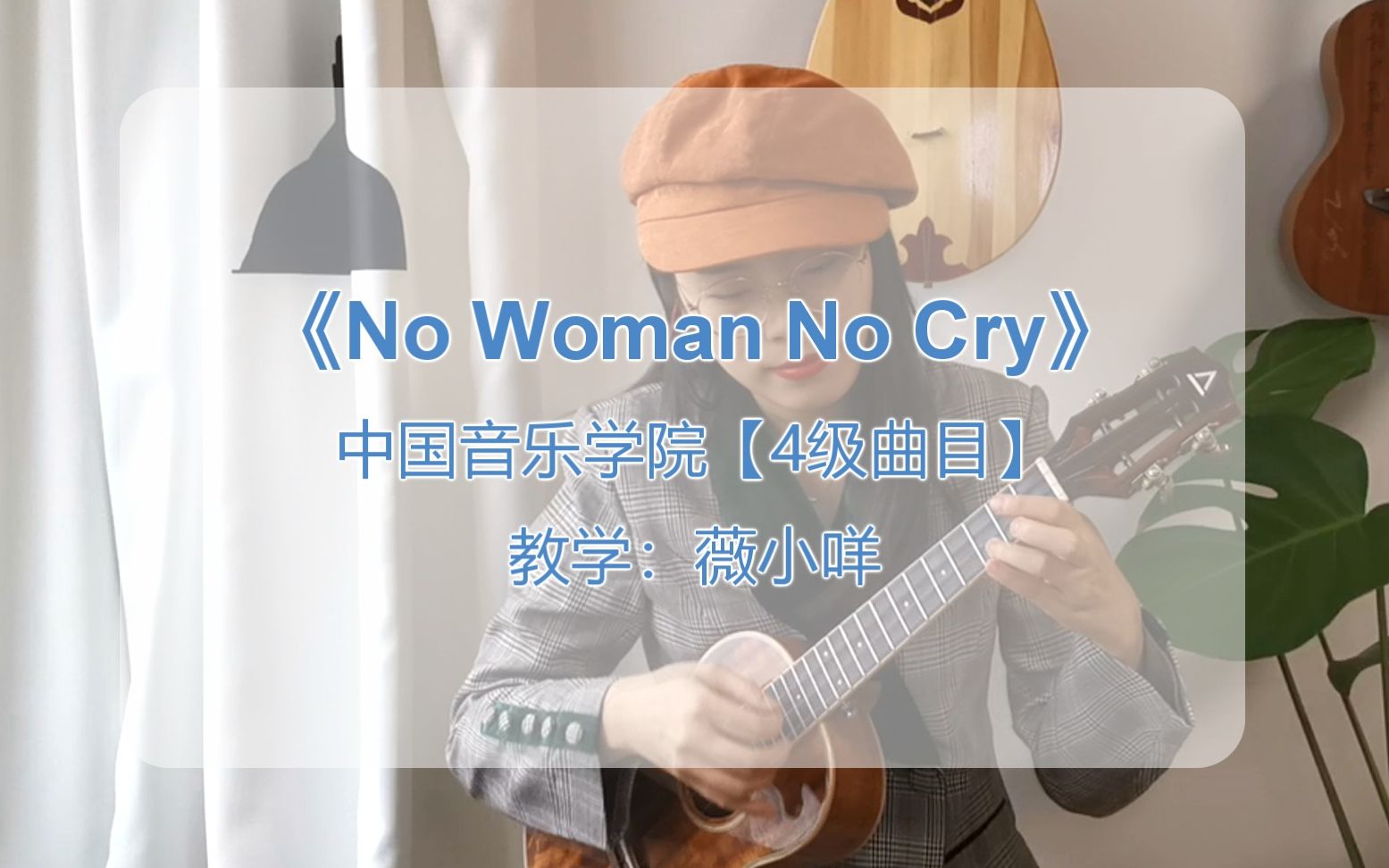 [图]尤克里里考级【4级】《No Woman No Cry》-薇小咩