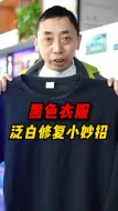 Download Video: 黑衣服容易掉色泛白，今天志明老师教你一个小妙招，让你轻松洗涤