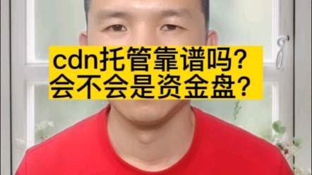 老方说cdn加速:cdn托管靠谱吗?会不会是资金盘?