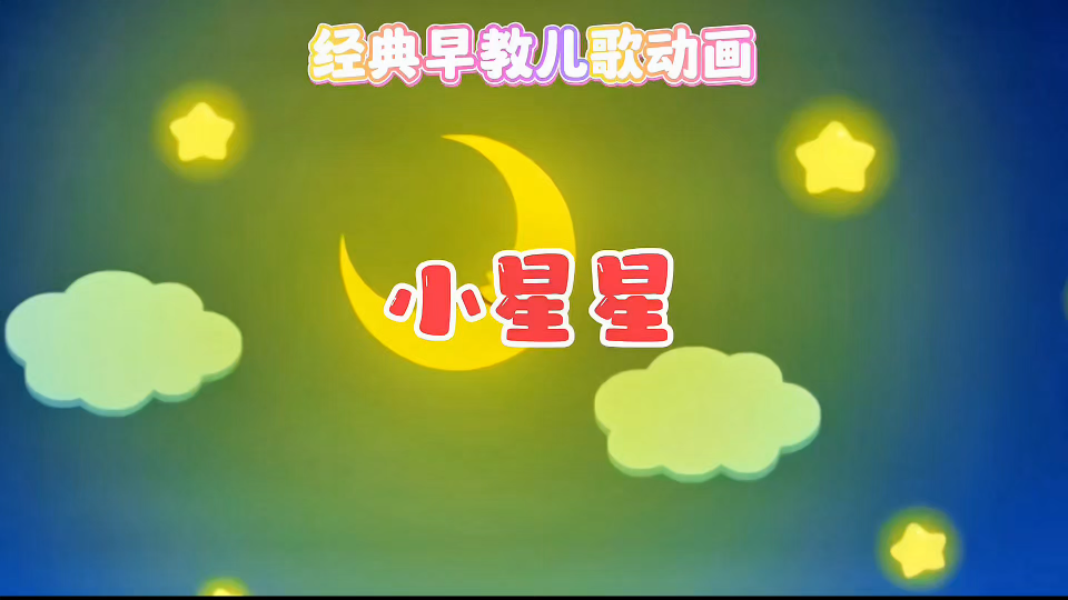 经典早教儿歌动画《小星星》哔哩哔哩bilibili