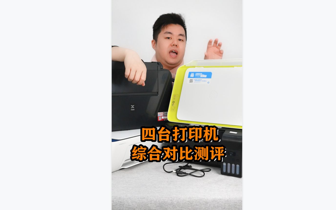 打印机综合测评哔哩哔哩bilibili