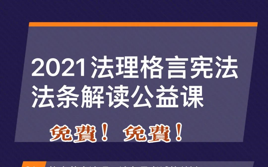 2021 法律硕士 杨帆 法理学格言解读哔哩哔哩bilibili