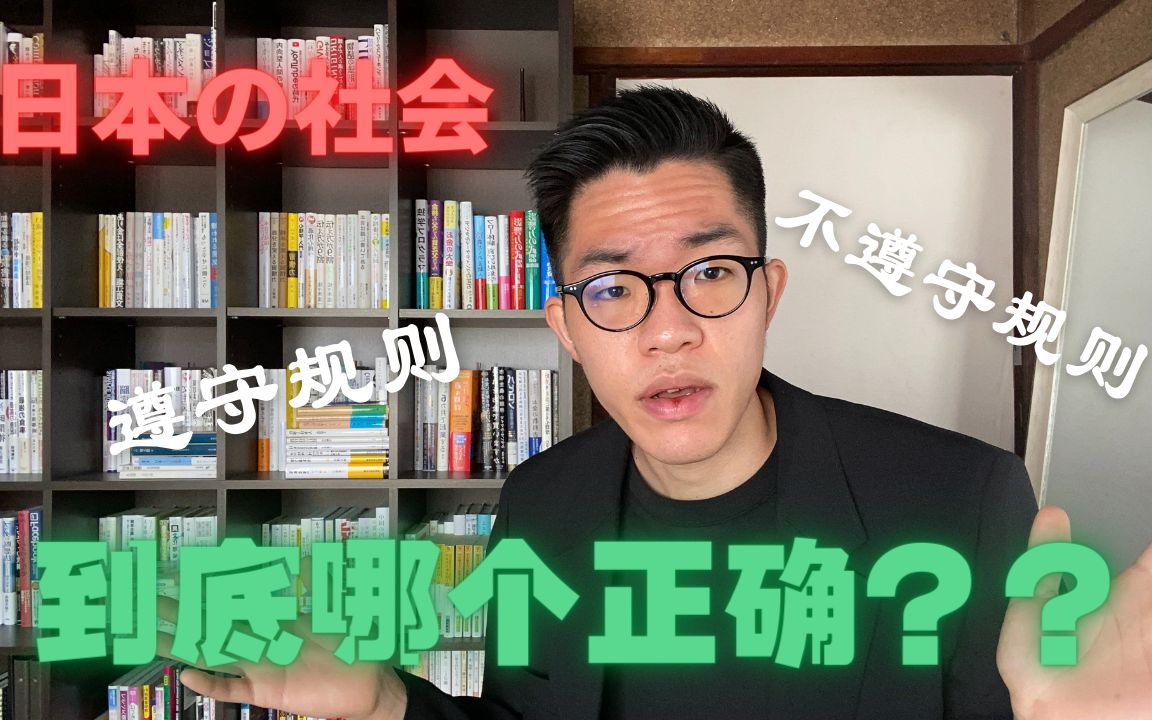 [图]【日本社会】遵守规则/不要遵守规则 到底哪个正确？？