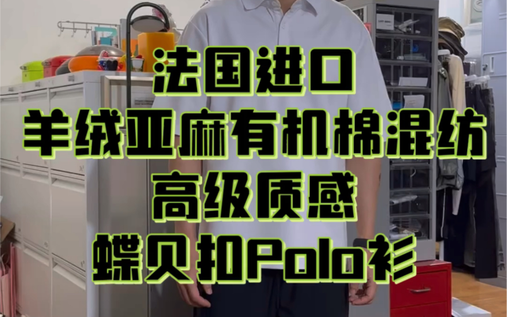 法国进口羊绒亚麻有机棉混纺,高级质感蝶贝扣Polo衫哔哩哔哩bilibili