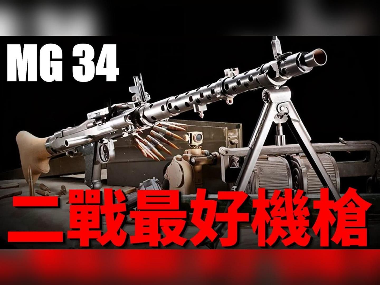 德国步兵战术的核心 MG34通用机枪 现代班用机枪的先驱 二战最好的机枪 火力凶猛 盟军士兵望而却步 结构精巧 德国工业最高成就哔哩哔哩bilibili