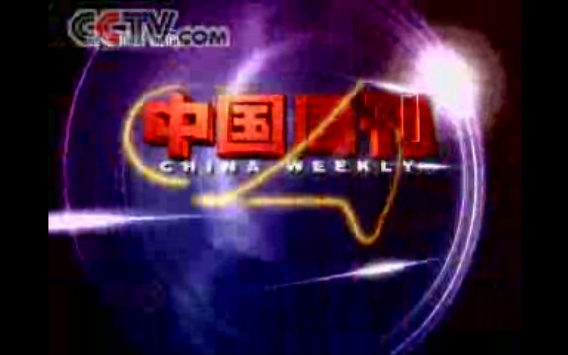 [图]【新闻包装】央视中国周刊 2006年2月18日 片头、片花及不完整片尾